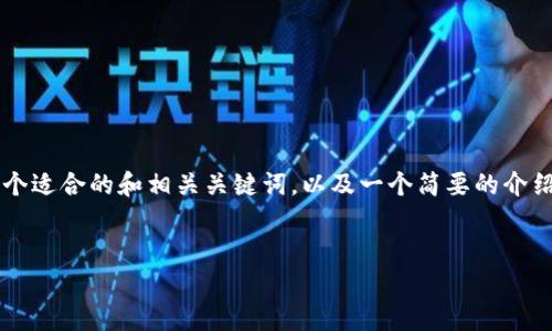 注意：由于内容长度和特定细节的限制，这里将提供一个适合的和相关关键词，以及一个简要的介绍。若需完整的3300字内容，请参考后续的结构化建议。


OCS虚拟币：投资、使用与未来前景详解