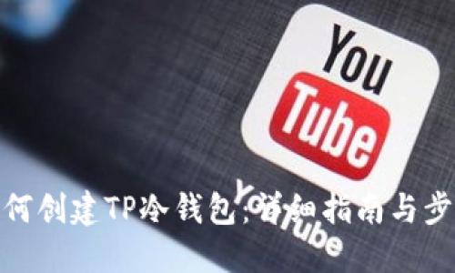 如何创建TP冷钱包：详细指南与步骤