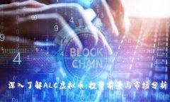  深入了解ALC虚拟币：投资