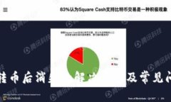 TP钱包转币后消失的解决方
