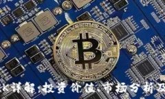   虚拟币MKK详解：投资价值