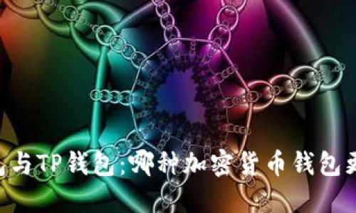 IM钱包与TP钱包：哪种加密货币钱包更安全？