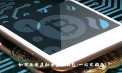 如何区分虚拟币真假钱包