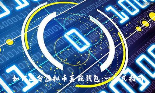 如何区分虚拟币真假钱包：一站式指南