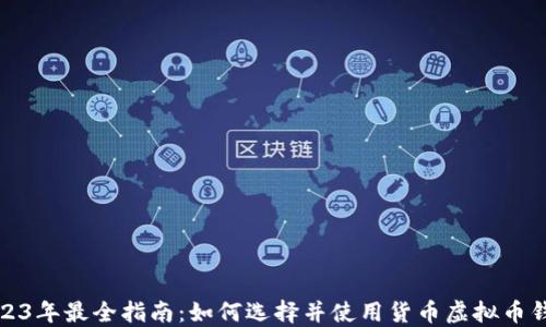 
2023年最全指南：如何选择并使用货币虚拟币钱包