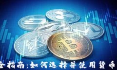 2023年最全指南：如何选择
