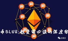 全面解析虚拟币BLUR：投资