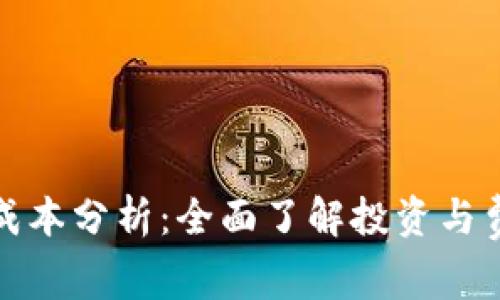 tp钱包成本分析：全面了解投资与费用结构