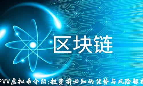 
PVV虚拟币介绍：投资前必知的优势与风险解析