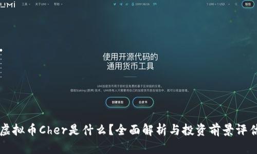 虚拟币Cher是什么？全面解析与投资前景评估
