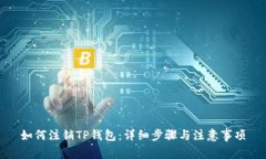 如何注销TP钱包：详细步骤