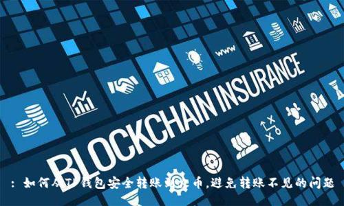 : 如何从TP钱包安全转账到火币，避免转账不见的问题