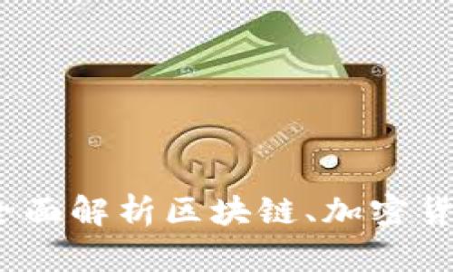 虚拟币教科书：全面解析区块链、加密货币及其投资策略