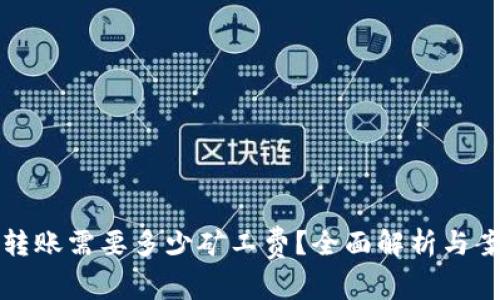 TP钱包转账需要多少矿工费？全面解析与案例分析