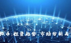 ABVS虚拟币：投资趋势、市