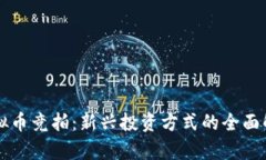 虚拟币竞拍：新兴投资方