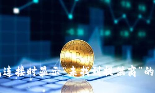 解决TP钱包连接时显示“未找到提供商”的问题全指南