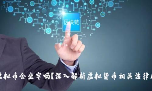 充虚拟币会坐牢吗？深入解析虚拟货币相关法律风险
