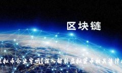 充虚拟币会坐牢吗？深入