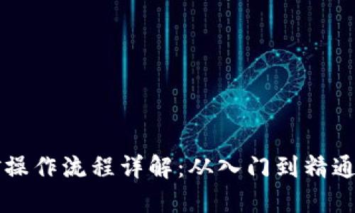 虚拟币挖矿操作流程详解：从入门到精通的全面指南