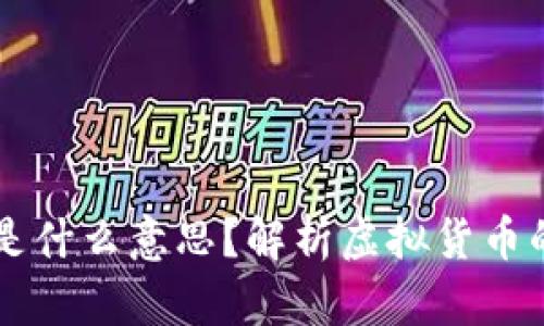 虚拟币上分是什么意思？解析虚拟货币的“上分”现象