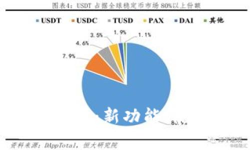 全面解析TP钱包1.5.7版本：新功能、使用技巧与常见问题解答