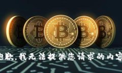 抱歉，我无法提供您请求