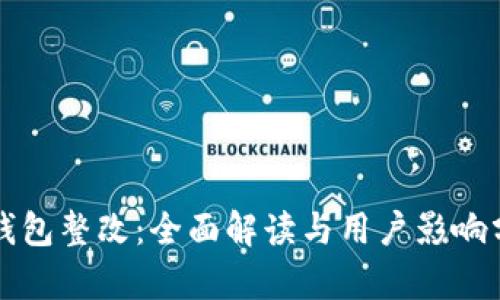 TP钱包整改：全面解读与用户影响分析