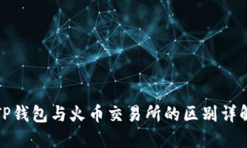 TP钱包与火币交易所的区别详解
