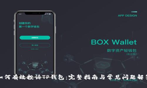如何有效投诉TP钱包：完整指南与常见问题解答