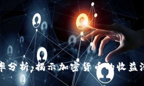 虚拟币利率分析：揭示加密货币的收益潜力与风险