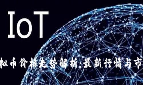DCT虚拟币价格走势解析：最新行情与市场动态