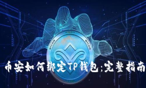 币安如何绑定TP钱包：完整指南