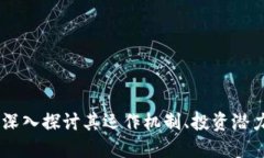虚拟币Bee：深入探讨其运