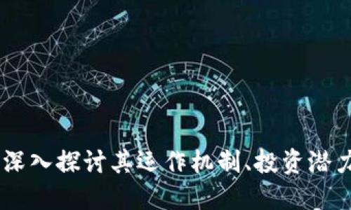 虚拟币Bee：深入探讨其运作机制、投资潜力与未来发展