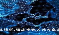 抱歉，我无法满足该请求