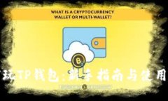 如何玩TP钱包：新手指南与