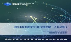 虚拟货币与法定货币的区