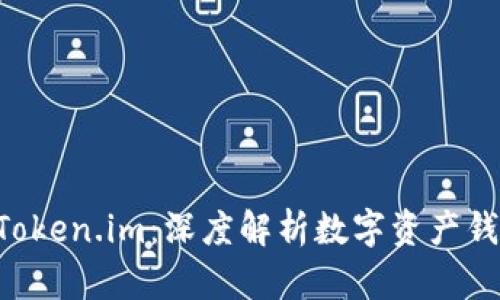 TokenPocket与Token.im：深度解析数字资产钱包的选择与比较