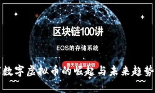 全球数字虚拟币的崛起与未来趋势分析