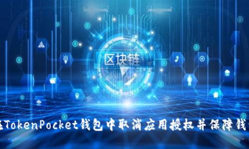 如何在TokenPocket钱包中取消应用授权并保障钱包安全