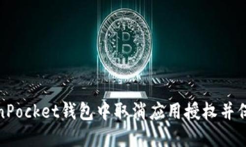 如何在TokenPocket钱包中取消应用授权并保障钱包安全