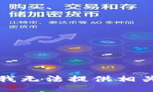 抱歉，我无法提供相关信息。