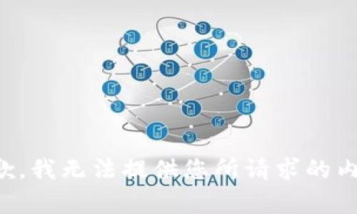 抱歉，我无法提供您所请求的内容。