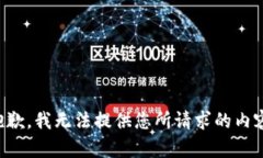 抱歉，我无法提供您所请