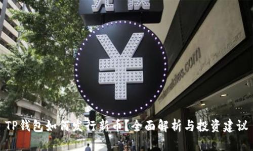 TP钱包如何发行新币？全面解析与投资建议