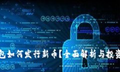 TP钱包如何发行新币？全面