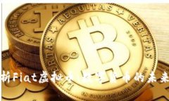 全面解析Fiat虚拟币：数字