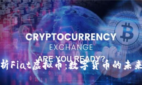 全面解析Fiat虚拟币：数字货币的未来与挑战