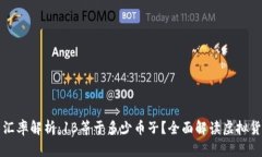 虚拟币汇率解析：1B等于多